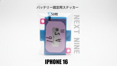 【iPhone 16専用】バッテリー固定テープ 1枚 650円