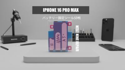 【iPhone 16 Pro Max専用】バッテリー固定テープ